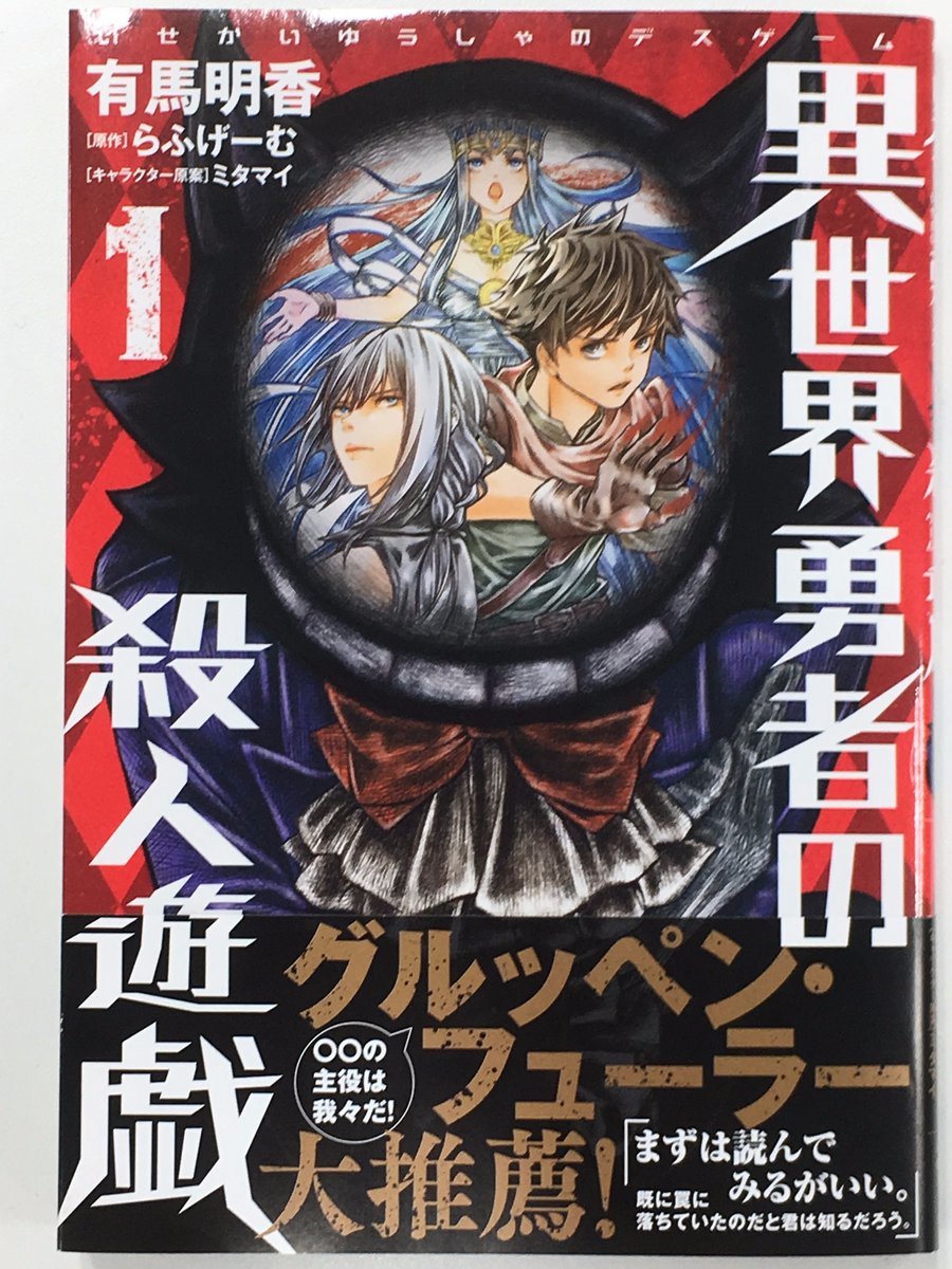 コミックフラッパー編集部 A Twitter 単行本情報 異世界勇者の殺人遊戯 デスゲーム 第１巻が好評発売中 異世界 を舞台に繰り広げられる能力者たちの殺人ゲーム開幕 あの霧崎零もマンガで登場 推薦帯は の主役は我々だ のグルッペン フューラー
