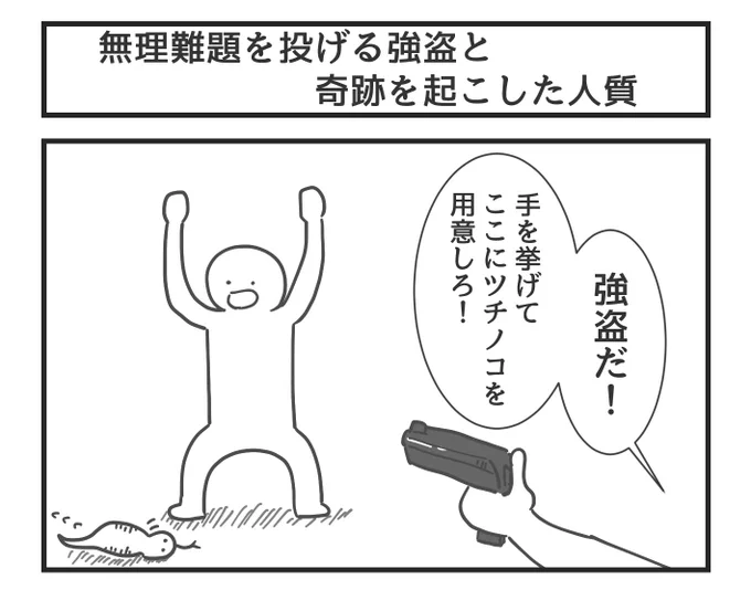 無理難題を投げる強盗と奇跡を起こした人質 