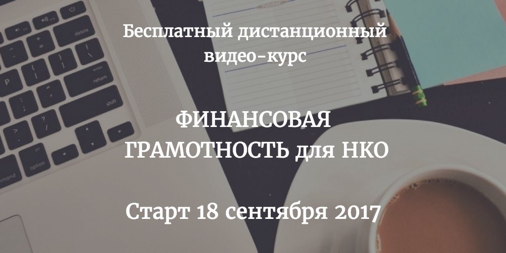 Мы - партнеры дистанционного видео-курса ЦРНО
«ФИНАНСОВАЯ ГРАМОТНОСТЬ для НКО».

Курс стартует 18 сентября, крайний… t2p.pw/1bXBC6XnZ0