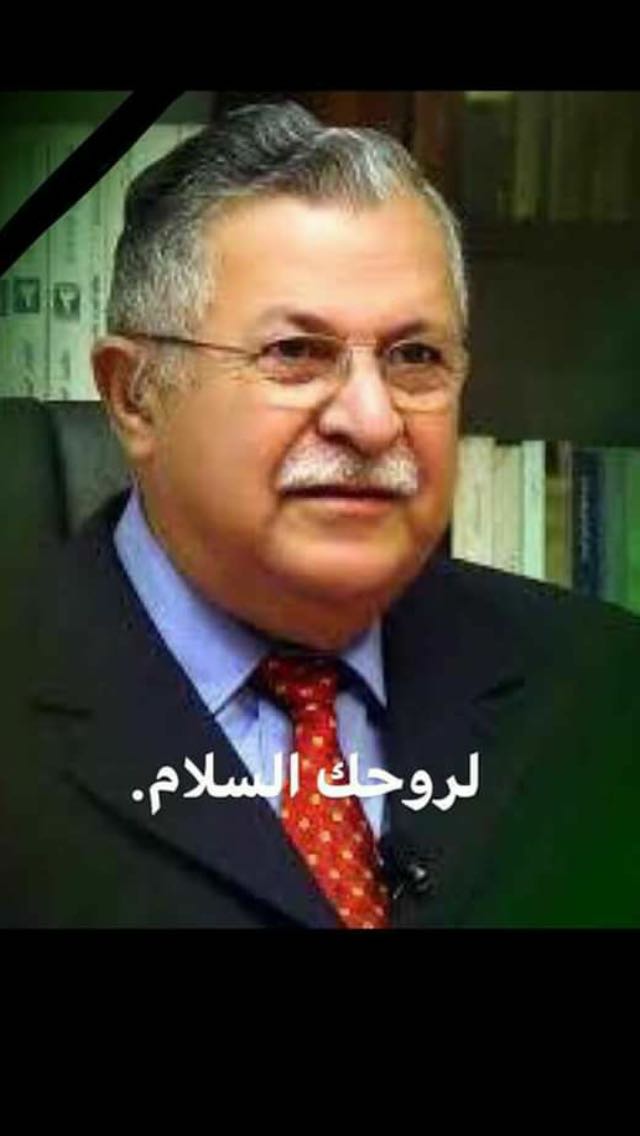 رحل مام جلال من الدنيا جسديا
ولكن أقواله وأفعاله باقية وسيرته العطرة الممزوجة بالفكاه والحنكة السياسية سيتذكرها الاجيال القادمة3/10/2017