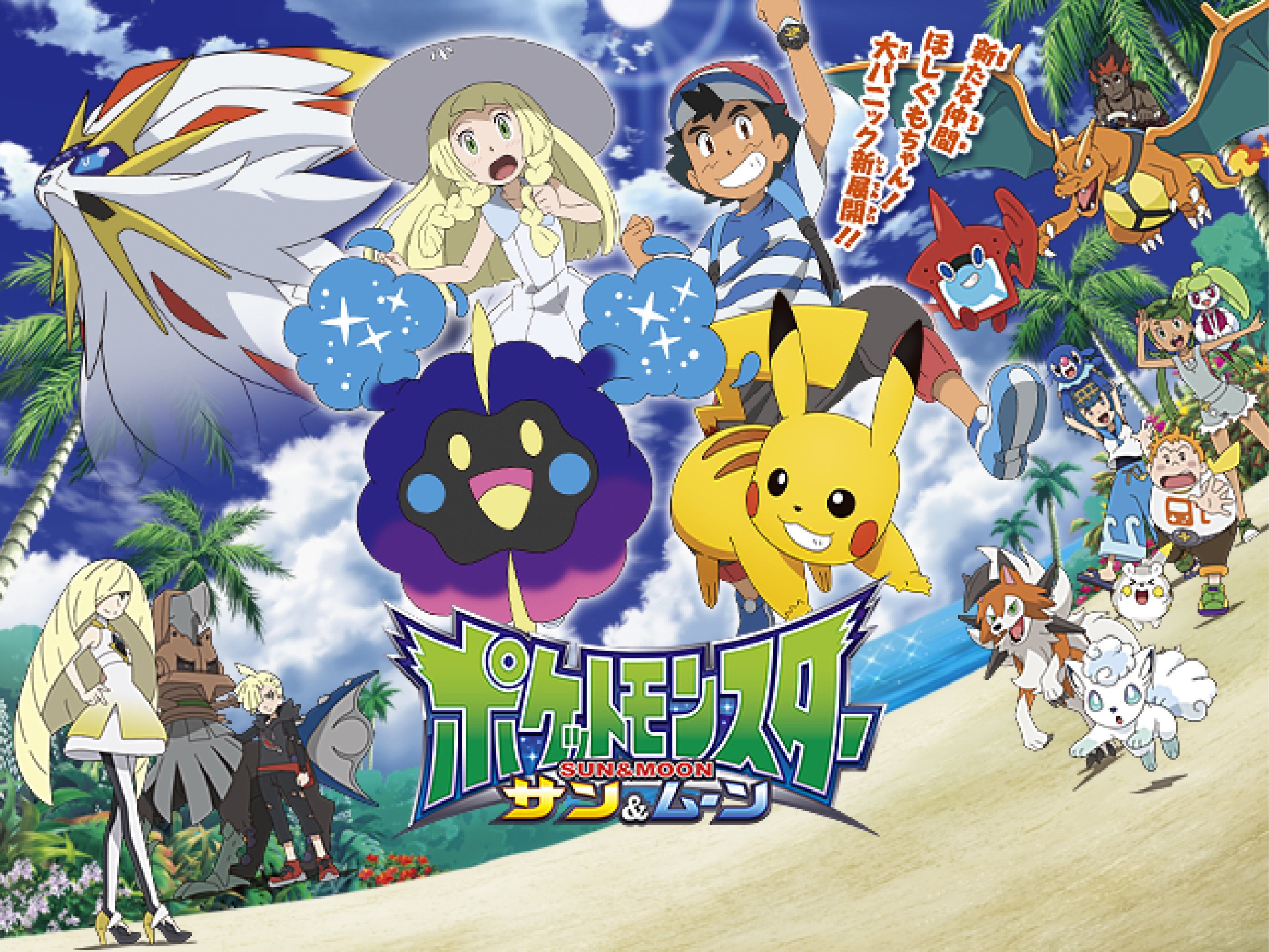 ポケモン公式ツイッター 新展開に突入のアニメ ポケットモンスター サン ムーン は いよいよ明日放送 なぞのポケモン ほしぐもをはじめ 伝説のポケモンや新たなキャラクターが続々登場するよ T Co Kpybo7oisc アニポケ T Co