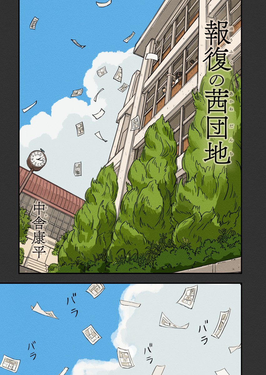 #漫画 #報復の茜団地 