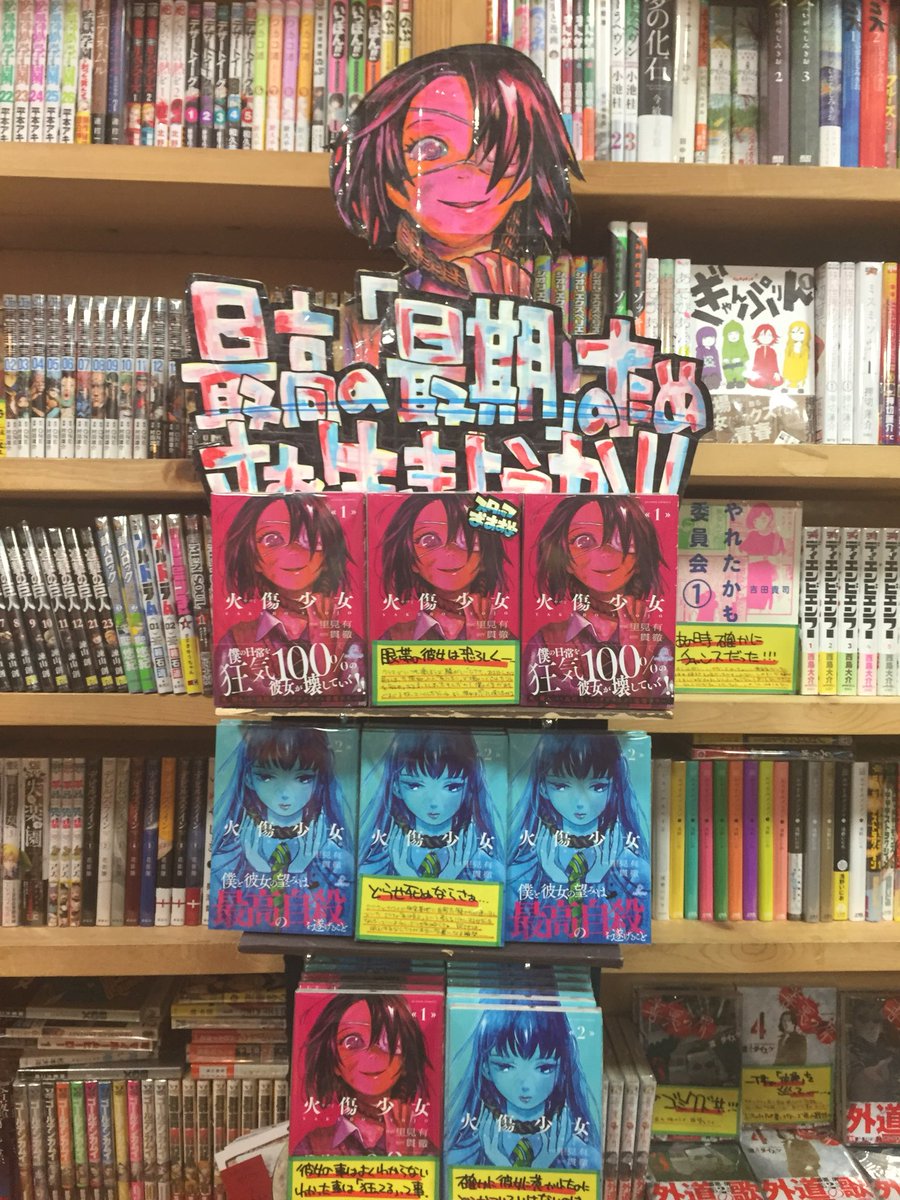 ヴィレッジヴァンガード浜松志都呂 On Twitter オススメ 火傷少女 私の夢は死ぬまでに死ぬこと って衝撃的な台詞が大好きです 2巻もはちゃめちゃ衝撃的でした シイナちゃんの過去 気になりますね O 3巻が待ちきれないです