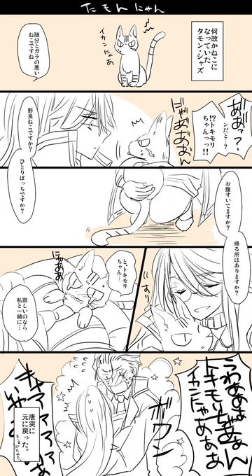 タモンにゃんの話。

普段冷たい感じの人が小動物にはめっちゃ優しかったりすると萌えるよね 