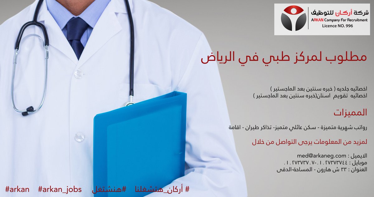 hrarkan's tweet photo. #مطلوب لمركز طبي في الرياض :
#اخصائيه_جلديه ( خبره سنتين بعد الماجستير )
#اخصائيه_ تقويم_ اسنان(خبره سنتين بعد الماجستير
رواتب شهرية متميزة - سكن عائلي متميز- تذاكر طيران - اقامة
ايميل :med@arkaneg.com
موبايل : 01027373744-01027373707
#arkan #arkan_jobs #أركان_هتشغلنا #هنشتغل https://t.co/xqm6t0PQ8V