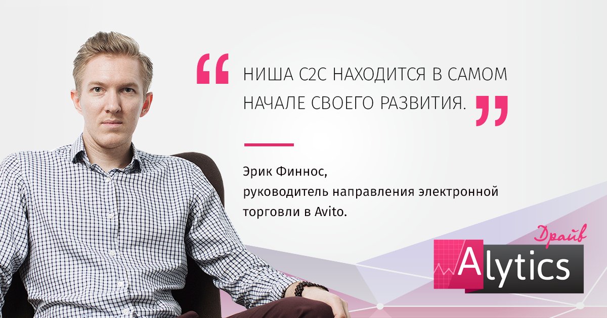 alytics's tweet image. В гостях у проекта Alytics.Драйв Эрик Финнос, @avito_ru Текстовая версия на vc.ru/27027-avito-in…, аудио — goo.gl/T2rdJN