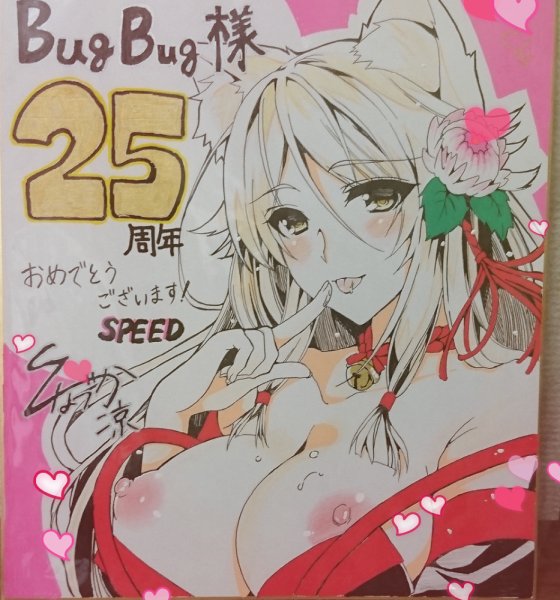 BugBugさん25周年記念の色紙を描かせていただきました～('ω')ノ秋葉原や大阪で展示もされるみたいですので是非見てみてください～ 