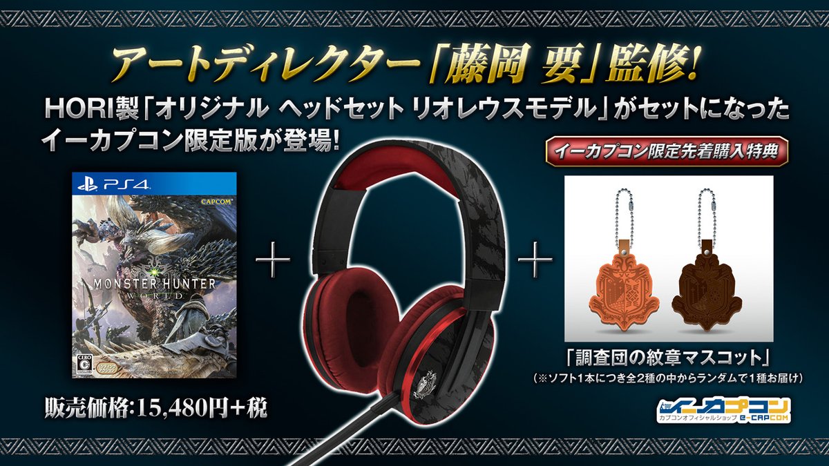 CAPCOM - モンスターハンター：ワールド　オリジナルヘッドセット リオレウスモデル 数量限定でゲームソフトと「オリジナル ヘッドセット リオレウスモデル