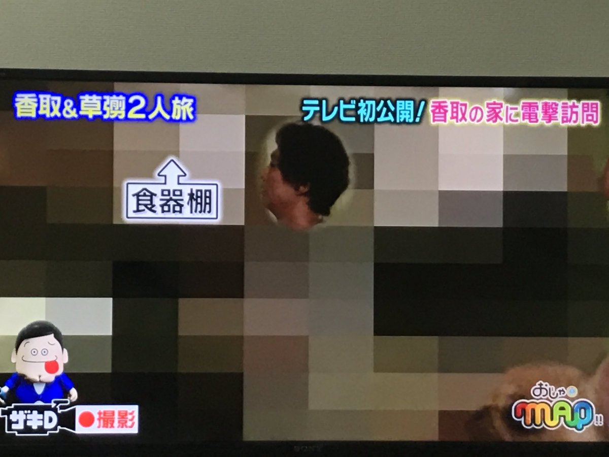 こぼりんぐ手洗いver5 3 Twitterren よく芸能人の豪邸お邪魔しました的な番組見て うおぉーすげぇぇーー ってなるけど 香取慎吾の自宅がいくらアポなしとは言えほぼほぼモザイクで訳分からなくて芸能人の中でも格の違いを見せつけられた気分w