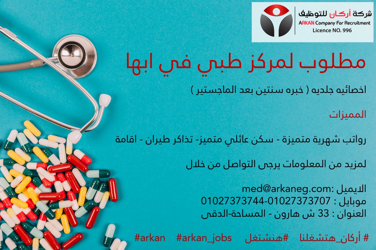 hrarkan's tweet photo. #مطلوب لمركز طبي في ابها  :
#اخصائيه_جلديه ( خبره سنتين بعد الماجستير )
رواتب شهرية متميزة - سكن عائلي متميز- تذاكر طيران - اقامة
ايميل :med@arkaneg.com
موبايل : 01027373744-01027373707
#arkan #arkan_jobs #أركان_هتشغلنا #هنشتغل
tel : 01027373707 -01205557676 - 010277373744 https://t.co/dUAopeJGZY