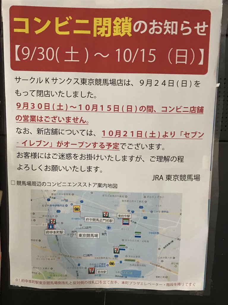 蛸坊主 たこぼうず 吉報 東京競馬場にセブンイレブンが10月21日にオープン 10月21日 土 は7ー11馬券を狙うw 競馬 Keiba