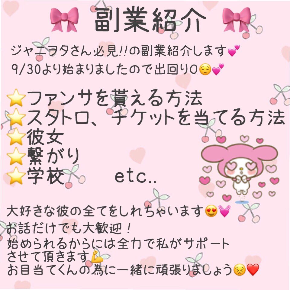ryo__hj's tweet photo. 9/30より始まりました出回り少なめの
副業ご紹介出来ます😣😣💕
お話だけでも大歓迎😳
デビュー組のジャニヲタ様にはとてもおすすめです😍✨
反応お待ちしております🍓🐷🎤
積み多ステも夢じゃありません！

#副業ジャニヲタ #副業紹介してます 
#副業したい #副業 https://t.co/6TI8YkEf4s
