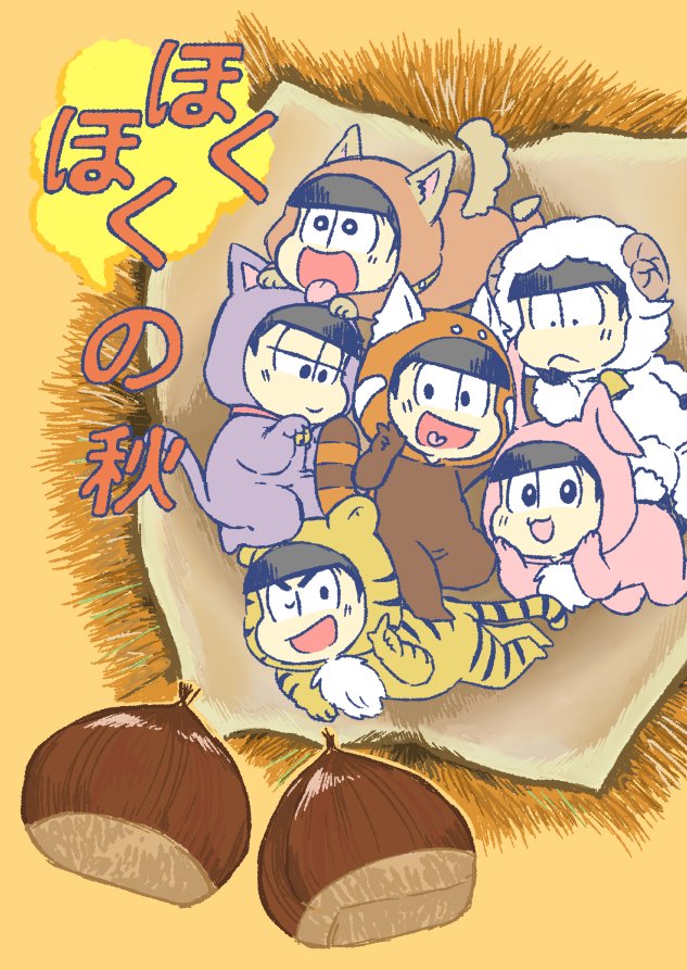 10/8スパーク家宝の新刊『ほくほくの秋』のサンプルです!
西4 a41b かねのね で参加させていただきます。
A5 全50ページ イベント価格500円
けも着ぐるみの6つ子と秋の味覚(サンマと栗)の短編2本です。
リプ欄につづ…