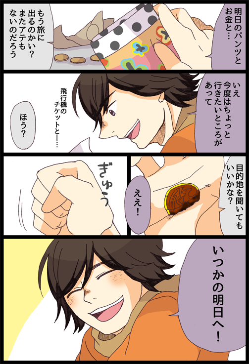 いつかはもうすぐ 