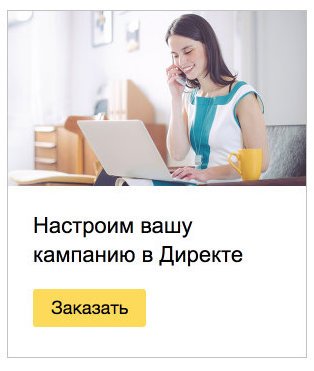 yandexadv's tweet photo. Запустили небольшой эксперимент — отдельную услугу по созданию кампаний "под ключ": https://t.co/n8a9fE8iHt. https://t.co/xZJNhOJGKb