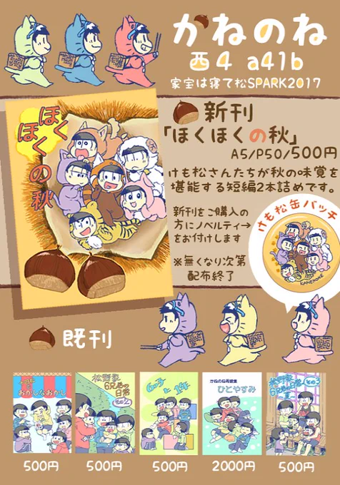 10/8スパーク家宝のおしながきと、当日ポスター、ノベルティ（缶バッジ）のイラストです。
新刊はたくさん用意しておりますので、新刊のみお求めの方はゆっくりいらしてください。
ノベルティも多めに用意してあります＾＾
『松野家６兄弟の… 
