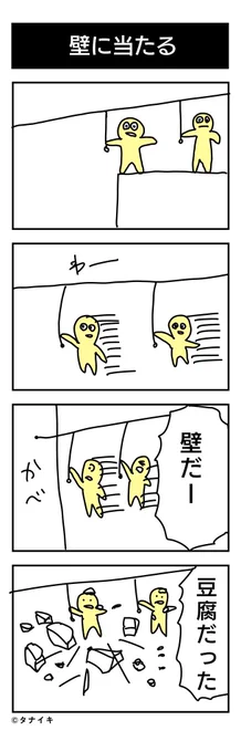 今日の4コマ漫画 「壁に当たる」#4コマ漫画

私の心境です 