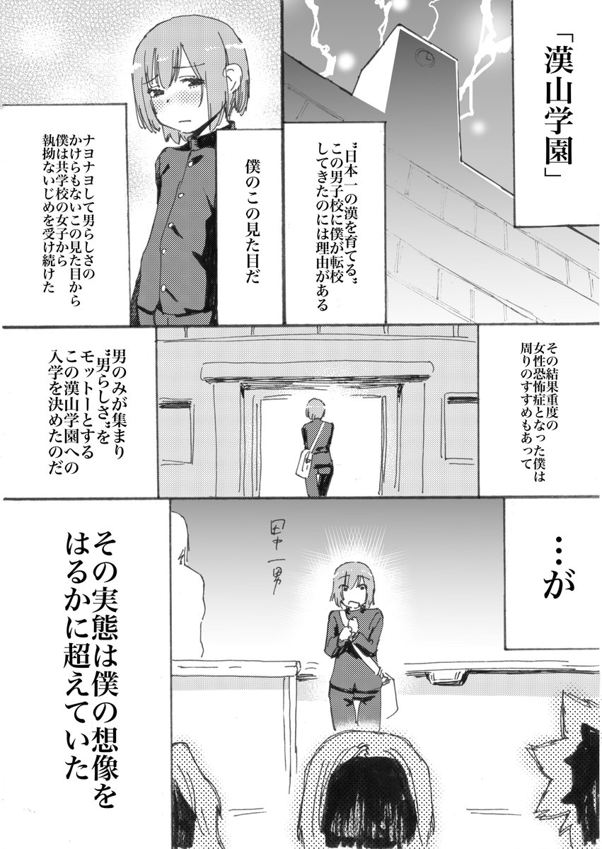 ryuhorie530's tweet image. 女性恐怖症の男の子がクラスメイト全員男の娘の男子校に転校する話①