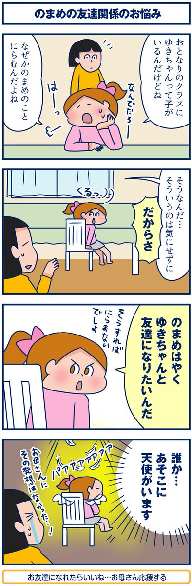ブログ更新しました #双子 #育児漫画 #4コマ
【4コマ】のまめの友達関係のお悩み。
https://t.co/yTJmqMMAKG
「だから嫌い」って発想にならないところがいい子だなぁって思って😊 