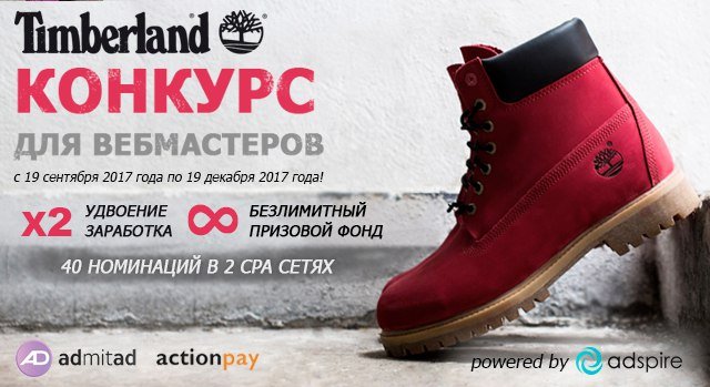 2 недели назад ПП официального ИМ Timberland запустила конкурс в ActionPay и Admitad, опубликуем результаты тут: vk.com/cpa.marketing