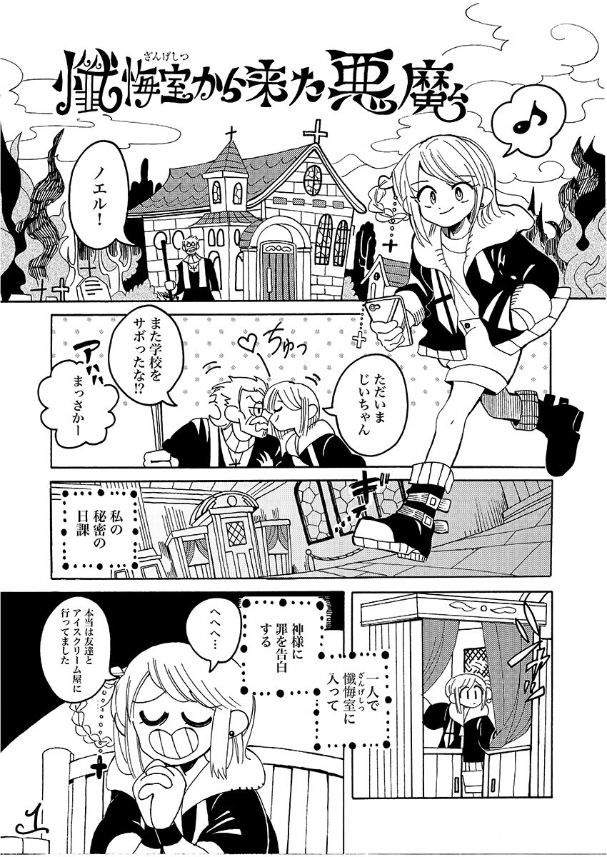 『懺悔室から来た悪魔』①
教会に住む不真面目な女の子ノエルと、愛に忠実な悪魔ガロンのバディコメディです。
リプにて続きます 