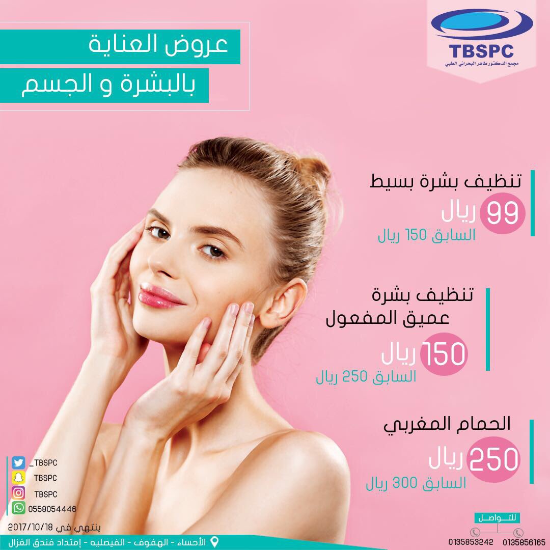 _tbspc's tweet photo. عروض العناية بالبشرة و الجسم ✨💕 . #مجمع_الدكتور_طاهر_البحراني #الاحساء #الحمام_المغربي #tbspc https://t.co/GtPAYpfmHV