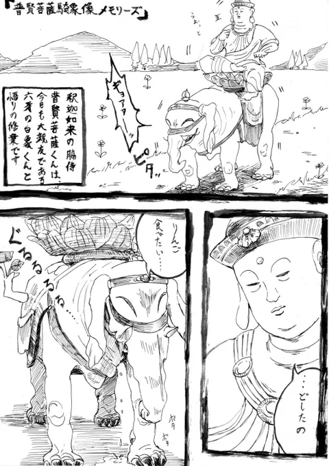 【普賢菩薩騎象像の漫画】
#創作漫画
#普賢菩薩
#六牙の白象 