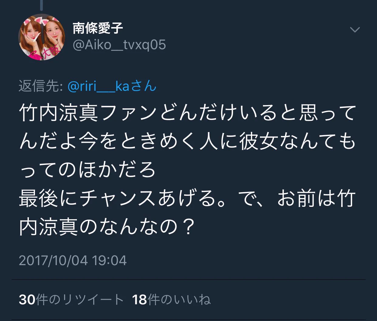 竹内涼真に熱愛報道が出た結果？熱愛出てるアイドルへのリプ欄が嫉妬女のリプで荒れるｗｗｗ