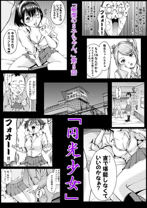 5日発売のコミックフラッパーに「純潔のS子ちゃん。」第5話が掲載されております。今回のテーマは援助交際。AVや漫画などでよく見かける「ありがちな援交シチュ」やラブホネタを詰め込んでみました。宜しくお願いします。 