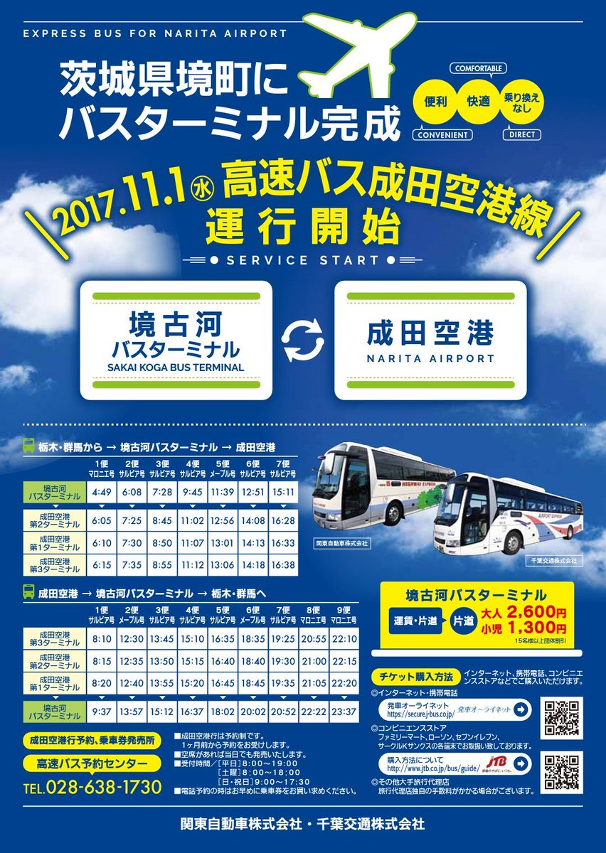 ট ইট র Tkyksg 関東自動車株式会社 平成29年11月1日 水 より茨城県境町に空港バス 成田空港線 の乗り入れを開始いたします T Co Iycb8stcpf 関東自動車 千葉交通 境古河バスターミナル 圏央道 国道354号 新4号 T Co Jba9fmhu7o