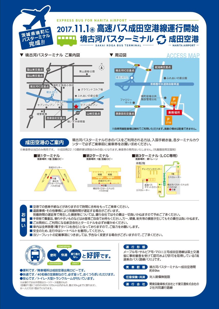 Tkyksg 関東自動車株式会社 平成29年11月1日 水 より茨城県境町に空港バス 成田空港線 の乗り入れを開始いたします T Co Iycb8stcpf 関東自動車 千葉交通 境古河バスターミナル 圏央道 国道354号 新4号 T Co Jba9fmhu7o Tkyksg 関東自動車株式会社 平成29年11月1日 水 より茨城県境町に空港バス 成田空港線 の乗り入れを開始いたします T Co Iycb8stcpf 関東自動車 千葉交通 境古河バスターミナル 圏央道 国道354号 新4号 T Co Jba9fmhu7o