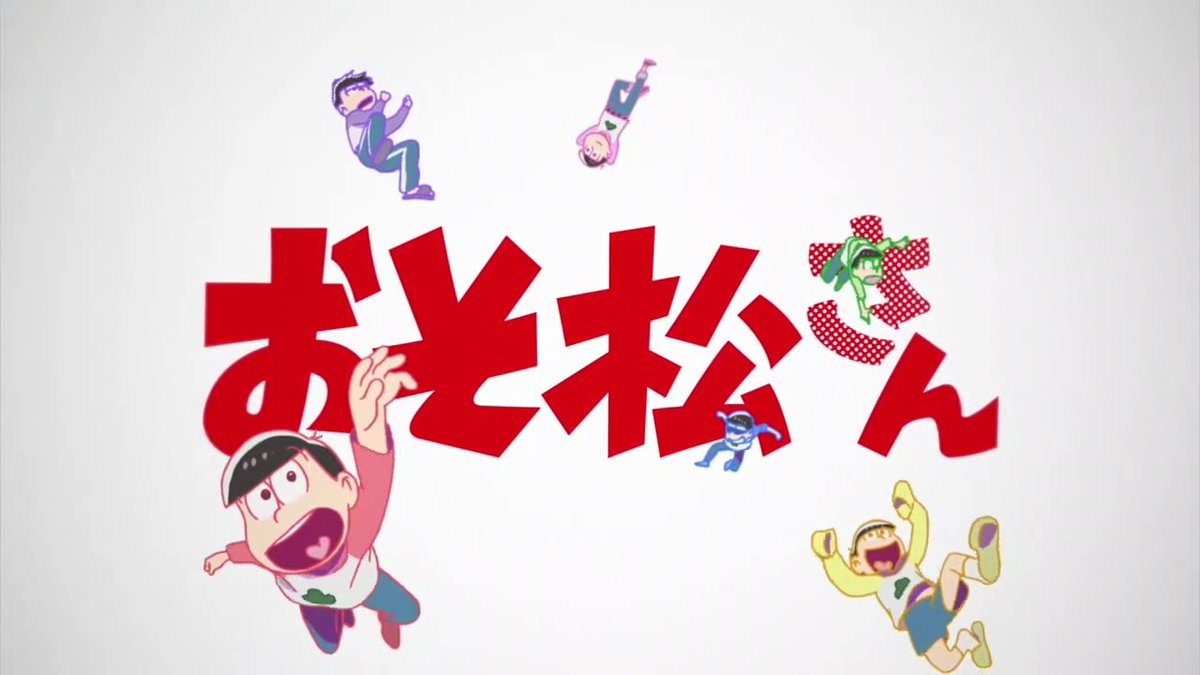 アニメ おそ松さん 1話感想ツイートまとめ Togetter