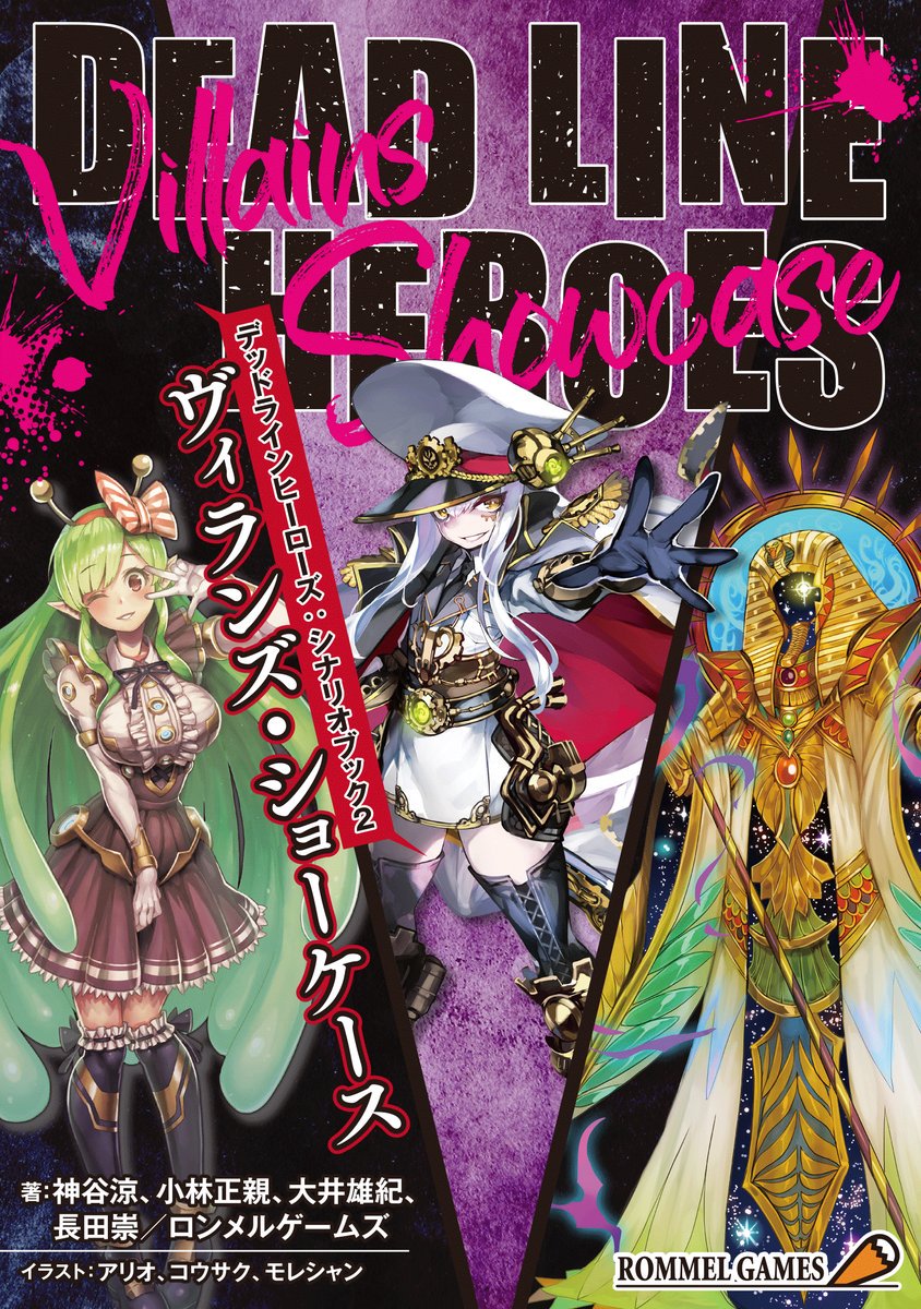 デッドラインヒーローズ新ルールブック「学園マッドネス」＆シナリオ集