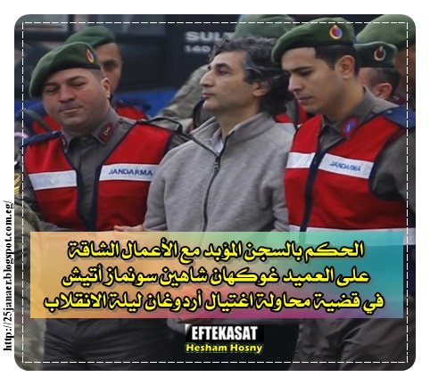 الحكم بالسجن المؤبد مع الأعمال الشاقة على العميد غوكهان شاهين سونماز أتيش في قضية محاولة اغتيال أردوغان ليلة الانقلاب