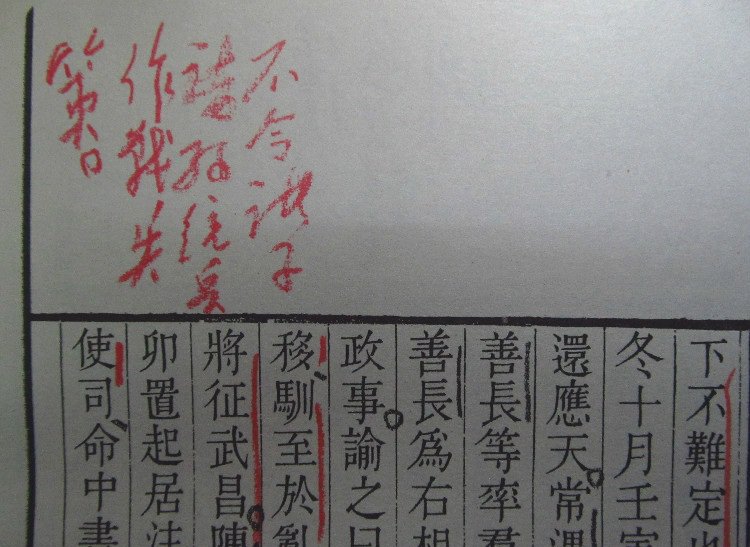 毛沢東が『明史・太祖紀』を読んだ際の書き込み。赤鉛筆で「不令諸子諸