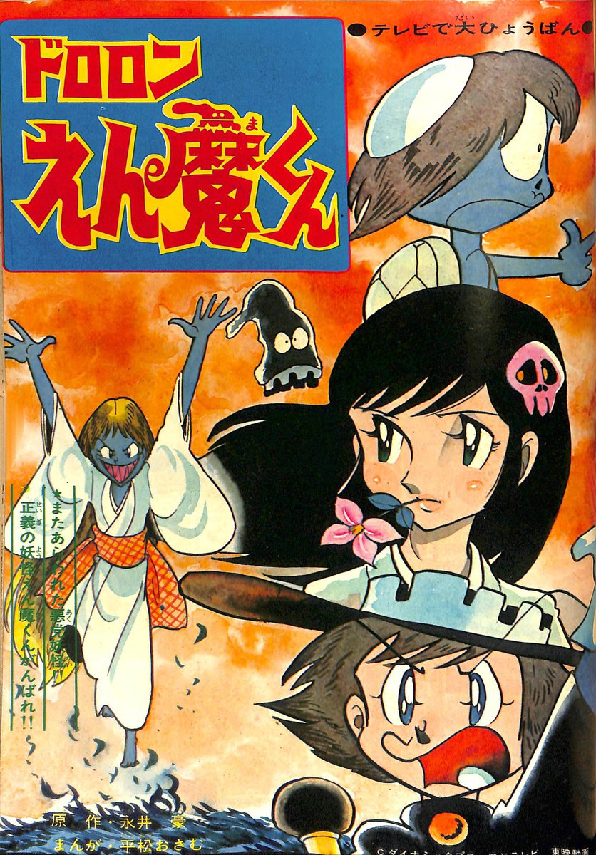 ま A Twitter ドロロンえん魔くん テレビランド 74年1月号より平松おさむ氏によるコミカライズ 個人的に好みの絵柄です
