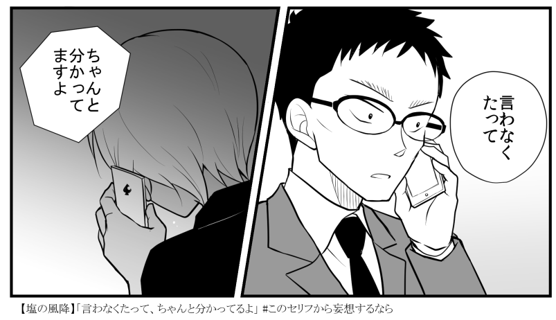 【塩の風降】

「言わなくたって、ちゃんと分かってるよ」
#この台詞から妄想するなら 