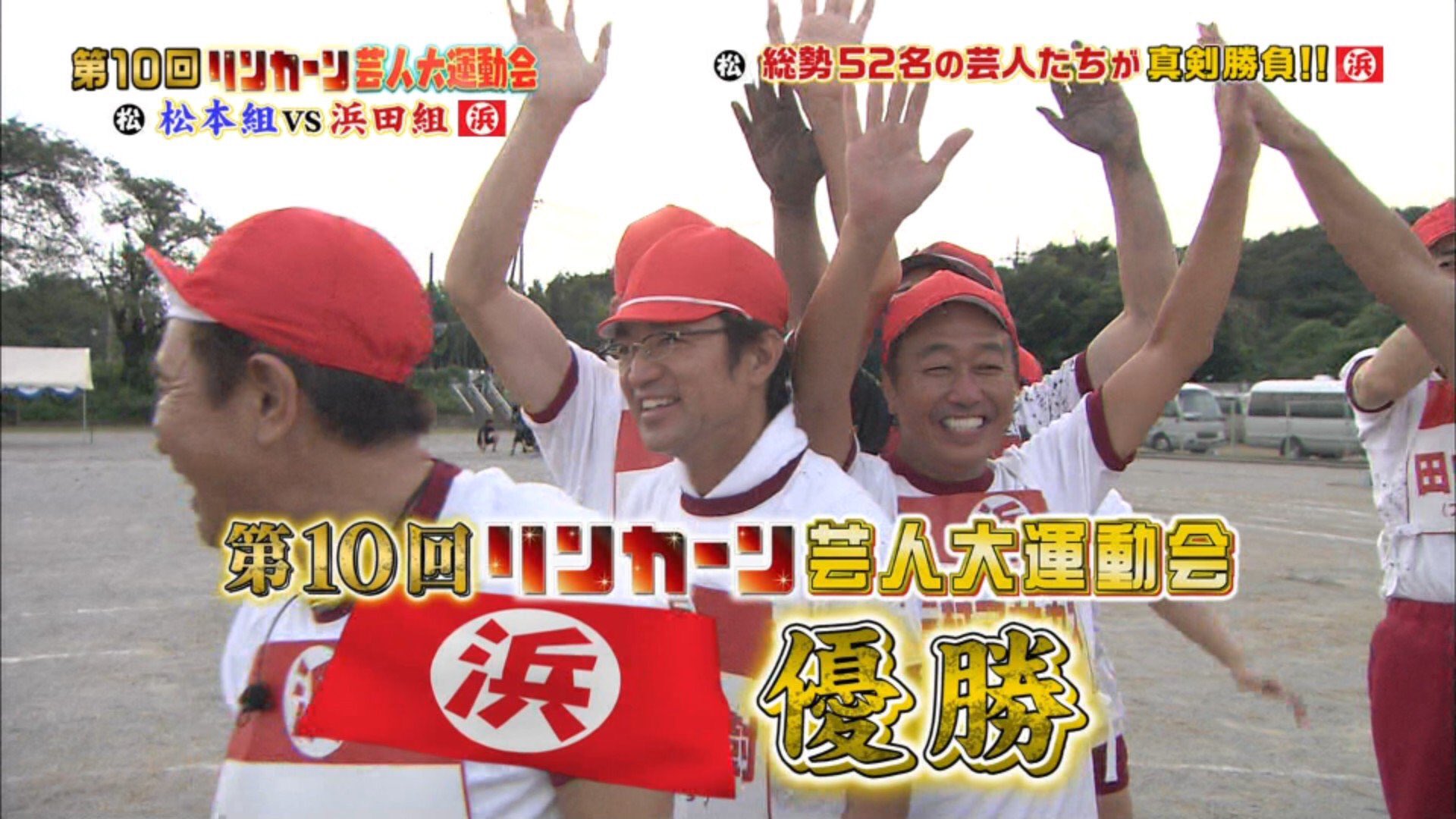 ニコライオ 浜田組優勝おめ リンカーン芸人大運動会 Tbs ニコライオ 浜田組優勝おめ リンカーン芸人大運動会 Tbs