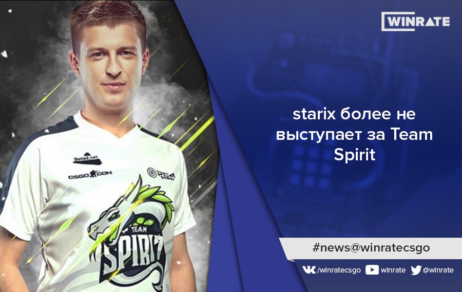 WinRate's tweet photo. .@starixCS больше не выступает за @Team__Spirit:
https://t.co/vGresjnCCL https://t.co/BOxxMchRWc