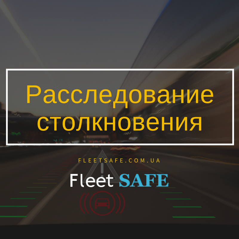 1fleetsafe's tweet image. Важно знать и понимать, почему произошло столкновение в автопарке, независимо от связанного с ним фактора стоимости.
#fleetsafe