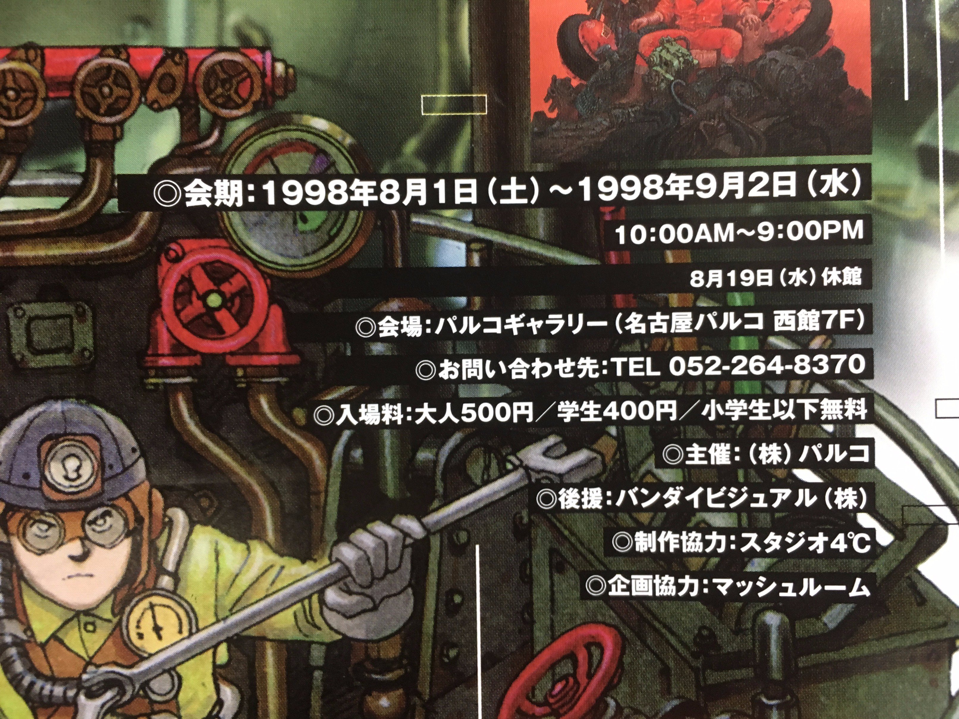 期間限定出品】デイジーVISONS 大友克洋とデジタル新世代展