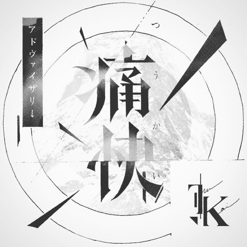「痛快アドヴァイザリー」Tsu-Kai Advisory
#lettering
#typography
#graphicart