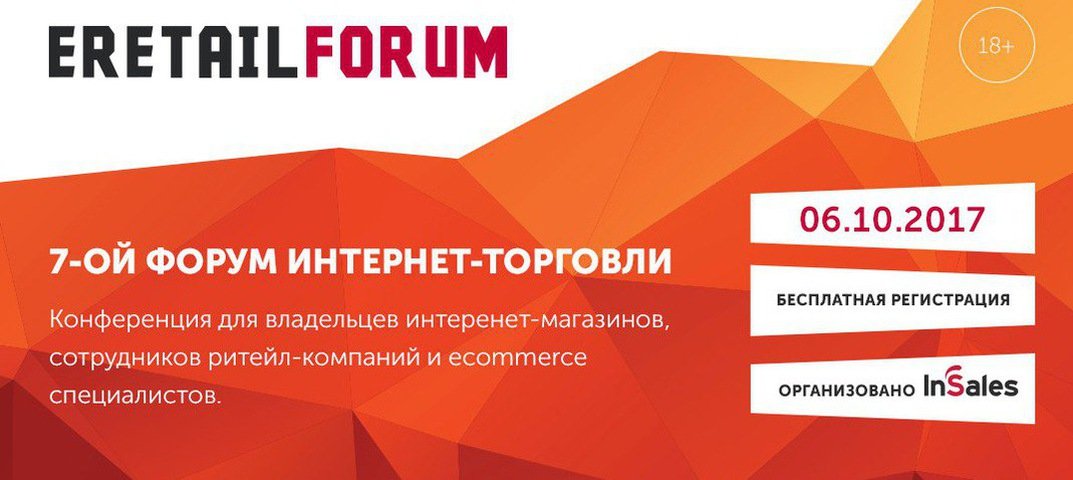6 октября 2017 будем на «ERETAILFORUM». Конференция бесплатная! У кого есть конкуренты, подходите к стенду AdSpire: vk.cc/7bwTXg