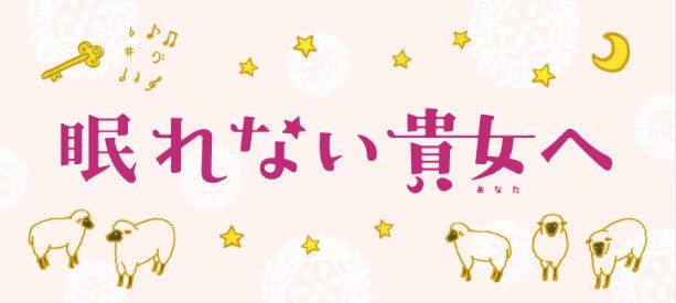 眠れない貴方へ Twitter Search Twitter