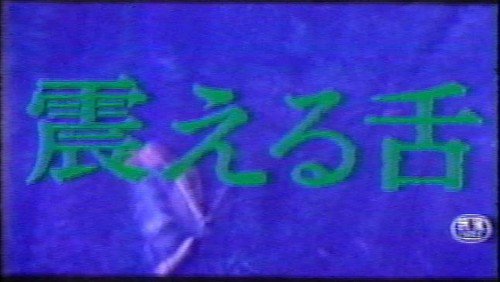 セイドンネ ガバリン の併映って何だっけ と思ったら そうでした ザ ショックス 世界の目撃者 でした 同じ6月14日封切り