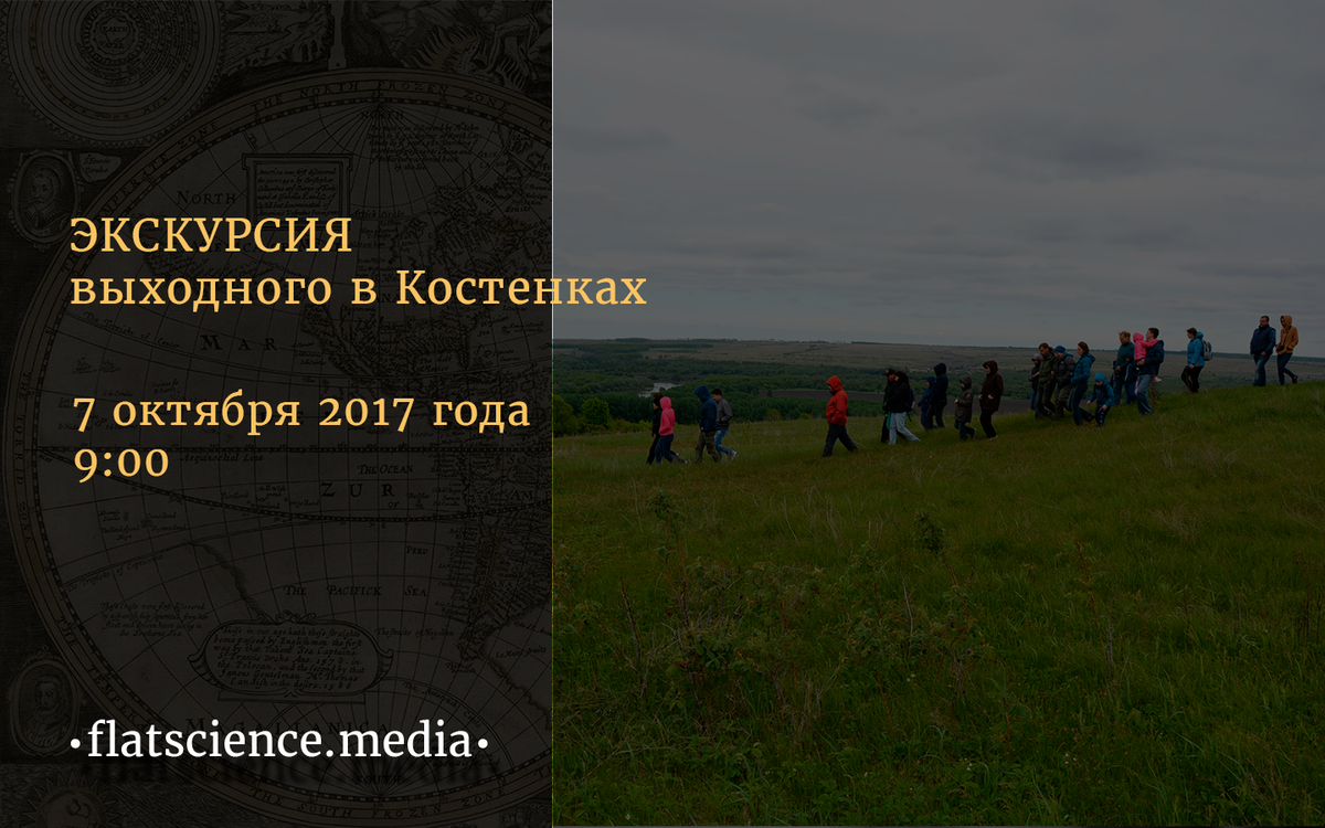 flatscience_ru's tweet photo. 7 октября 2017 года музей-заповедник Костенки планирует проведение авто-экскурсии выходного дня. https://t.co/d0Bm9YwNrZ