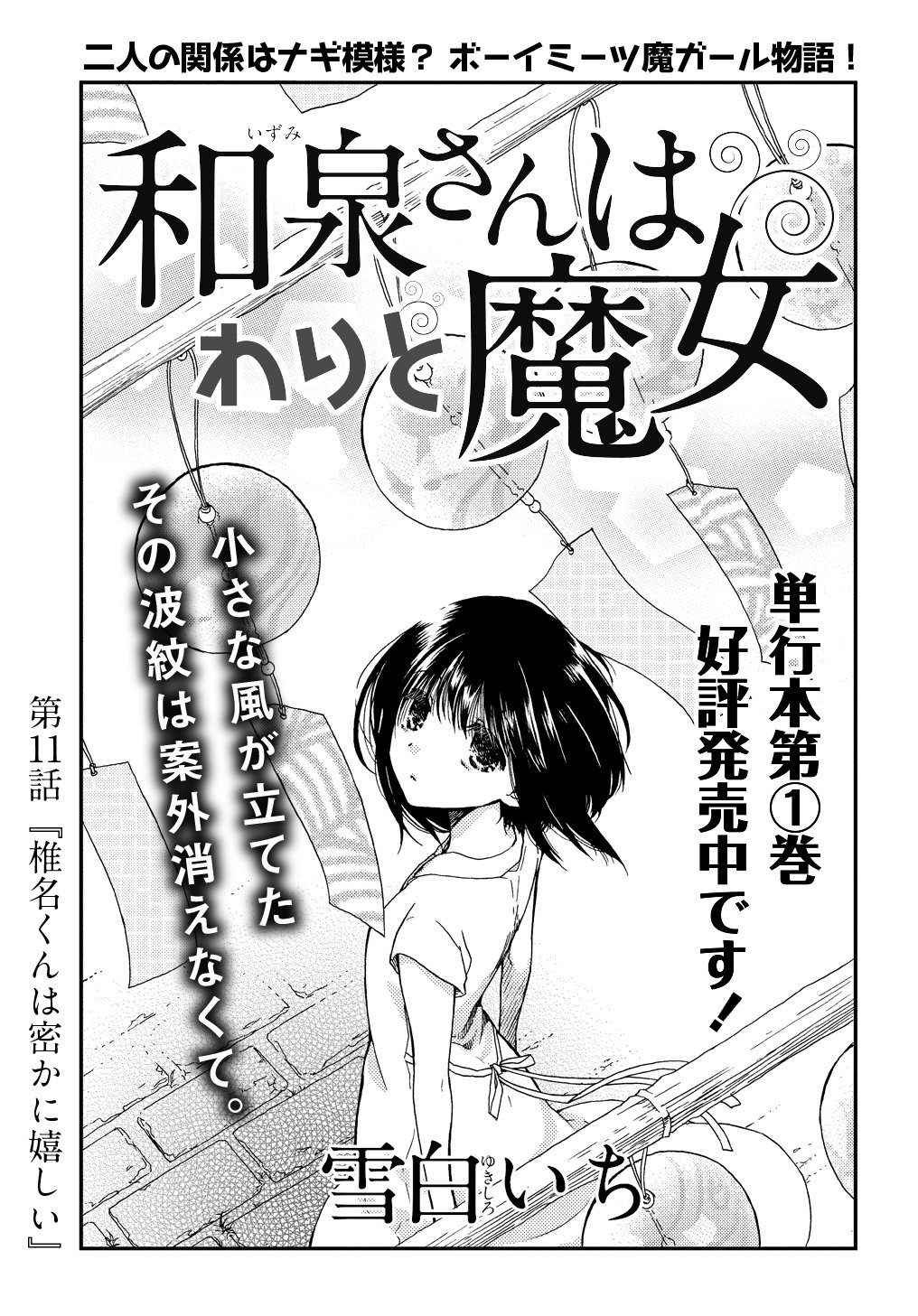マグコミ マッグガーデン 10 5更新 和泉さんはわりと魔女 雪白いち 第11話 椎名くんは密かに嬉しい 少しずつ距離が縮まってゆく二人の関係ですが T Co Pqdcfflx5u T Co Xvq6upvwmp Twitter