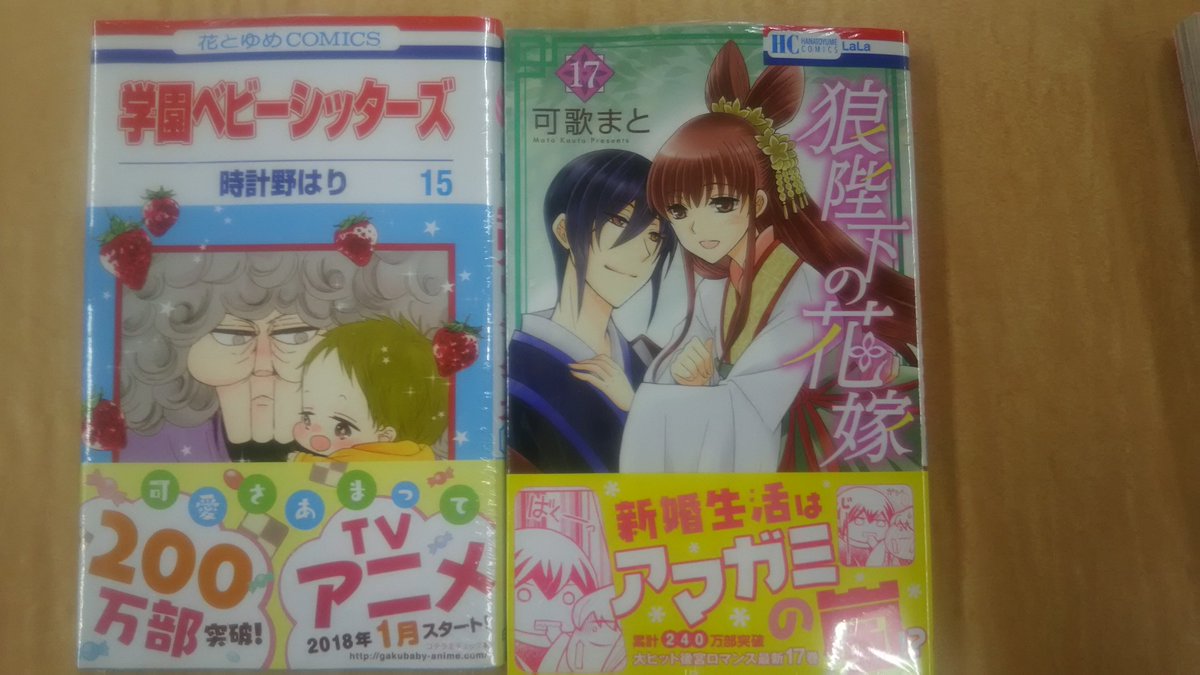 芳林堂書店関内店 در توییتر コミック新刊 本日 白泉社コミックの新刊が発売になりました 学園ベビーシッターズ 15巻 狼陛下の花嫁 17巻 など 人気作の新刊が入荷しています 是非お店にお立ち寄りください 学園ベビーシッターズ 狼陛下の花嫁