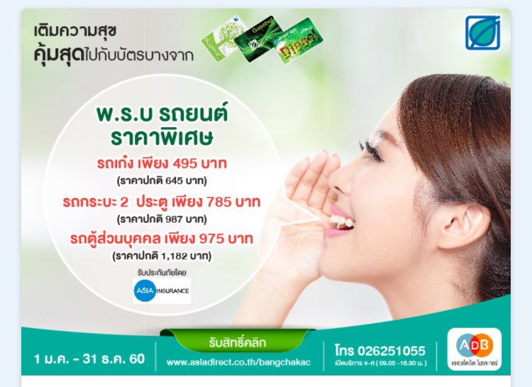ProPopMe's tweet photo. [โปรโมชั่นบัตรปั้มน้ำมันบัตรสมาชิกบางจาก] Asiadirect - ส่วนลด พรบ. รถยนต์ คลิกง่าย..ได้ไว

https://t.co/LRDnHWZa9R 

#propop #Asiadirect https://t.co/jGO6Ykrbyf