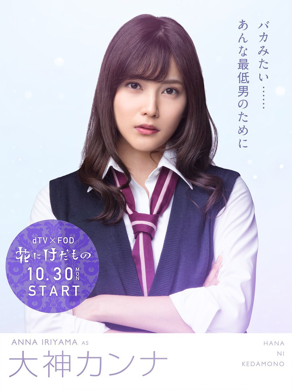 Twitter पर 公式 ドラマ 花にけだものsecond Season クールで謎の多い美少女 大神カンナ おおがみかんな 花にけだもの 入山杏奈 カンナ Dtv Fod Twitter पर 公式 ドラマ 花にけだものsecond Season クールで謎の多い美少女 大神カンナ おおがみかんな 花にけだもの 入山杏奈 カンナ Dtv Fod